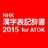 NHK 漢字表記辞書2015 for ATOK DL版 ／ 販売元：株式会社ジャストシステム