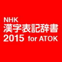 NHK \L2015 for ATOK DLŁ@^@̔FЃWXgVXe