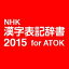 NHK 漢字表記辞書2015 for ATOK DL版　／　販売元：株式会社ジャストシステム