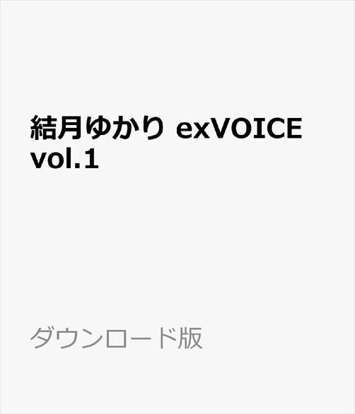 結月ゆかり exVOICE vol.1　／　販売元：株式会社AHS