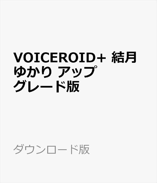 『VOICEROID+ 結月ゆかり アップグレード版』は、すでに「VOICEROID+ 結月ゆかり」をお持ちの方のみご利用頂ける製品です。「VOICEROID+ 結月ゆかり アップグレード版」をご購入頂くことで、「VOICEROID+ 結月ゆかり EX」へのアップグレードが可能になります。EXシリーズでは従来のVOICEROIDの機能に加え、フレーズごとの話速/抑揚などの細かな調整を行うことができます。また、Windows8上で使用することも可能です。※アップグレード版のインストールには必ず「VOICEROID+ 結月ゆかり」のシリアル番号が必要ですのでご注意ください。ボイスロイド/文字/読み上げ/TTS/