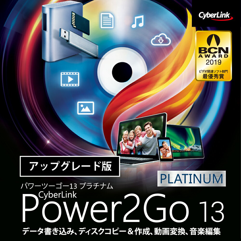 Power2Go 13 Platinum アップグレード版 ダウンロード版 ／ 販売元：サイバーリンク株式会社