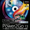 Power2Go 13 Platinum アップグレード版 ダウンロード版　／　販売元：サイバーリンク株式会社