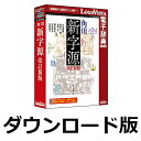 「角川新字源 改訂新版」は、漢字約13500、熟語約105000(参考熟語を含む) を収録。最新研究および最新の常用漢字・人名用漢字に対応します。JIS第1水準〜第4水準の全漢字と文字コードを掲載。甲骨・金文・篆文など豊富な古代文字でなりたちを詳説します。歴史地図、文化史年表、同訓異義や名のりの一覧など付録も豊富に収録し学習を補助します。●最新の常用漢字・人名用漢字に加え、新しい研究成果を反映●漢字約13500、熟語約105000(参考熟語を含む) を収録●LogoVista辞典同士であれば串刺し検索で複数辞書の検索もワンタッチ●携帯電子辞書より優れた機能　　・MS Officeや一太郎、IEへ辞典検索機能をアドイン　　・面倒な入力は不要、ドラッグ＆ドロップ、ホットキー操作で簡単に検索　　・しおりやメモを使って自分用の辞典にカスタマイズ　　・LVナビやLogoVistaニュース機能で操作方法や新着情報を紹介■製品の詳細について■//www.logovista.co.jp/LVERP/shop/ItemDetail?contents_code=LVDKK02010■LogoVista辞典ブラウザの特長■//www.logovista.co.jp/lverp/information/shop/detail/detail_jiten_viewer_wm.html23年ぶりに大改訂した有名漢和辞典をパソコン用に電子化！