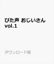 「ぴた声」は、商用利用及び業務利用可能な非圧縮Wave形式の音声素材集です。様々なセリフを収録しており、実況系動画をはじめゲームやビジネス動画など、いろいろなシーンにぴたっと使える音声素材になっております。データの形式は標準的な非圧縮Waveファイルなので、一般的な音声編集ソフトや動画編集ソフトなどでご利用頂けます。「おじいさん」の声の音声素材集です。「ぴた声」は、商用利用及び業務利用可能な非圧縮Wave形式の音声素材集です。