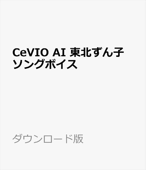 CeVIO AI 東北ずん子 ソングボイス ダウンロード版　／　販売元：株式会社AHS