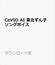 CeVIO AI 東北ずん子 ソングボイス ダウンロード版　／　販売元：株式会社AHS