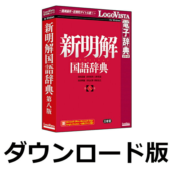 ■製品概要■「新明解国語辞典 第八版」は、実感のこもったシャープな語釈が大評判の、日本でいちばん売れている小型国語辞典の改訂新刊です。約1500語を増補し、収録語数約7万9000。9万を超えるアクセントの方針の一新とそれに伴う用法の広がり・漢字表記や文法に関するさらなる多彩な情報・「かぞえ方」を発展させた「数字の読み方」など、今までになかった多くの情報を加味しました。時代に即した辞書として、新語を含む新項目も多数採用した、今をとらえた国語 辞典の決定版です。 本製品には、全面リニューアルした辞典検索のための専用アプリを搭載。処理速度の改善を行い、辞典の起動や検索にかかる時間が圧倒的に短縮されました。複数辞典の呼び出しも容易になり、手軽に串刺し検索が可能です。また、従来備わっていたしおり・メモ機能は機能を強化して搭載しています。●クリック一つでラクラク検索！調べたい単語を入力するかドラッグ＆ドロップして検索ボタンをクリックするだけでOK。検索機能もパワフルです。複数の辞典をインストールして、同時に複数の辞書を検索できる串刺し検索は大変便利です。●辞典ブラウザをカスタマイズして見やすく、使いやすく！解説文を見やすい文字サイズに切替えたり、項目にメモ書きしたしおりをつけたりすることができます。●Office、Webブラウザなどに辞典検索機能をアドイン！Microsoft Office、Microsoft edge、Google Chrome、一太郎などにLV電子辞典ツールバーを組込み、ワンタッチで辞典検索。携帯電子辞書ではできない、PC用電子辞典ならではの機能です。※Windows版のみ。●アプリ内マニュアルや、LogoVistaニュース機能で、操作方法や新着情報をわかりやすくご案内！操作方法をわかりやすくナビゲートするアプリ内マニュアルを収録。わからないことはアプリ内マニュアルがご案内します。また、LogoVista製品情報をいち早くRSSでお知らせする「LogoVistaニュース」を搭載し、新製品情報やアップデート情報をもれなくユーザの皆様にご案内します。売れている小型国語辞典の改訂新刊をパソコン用に電子化！オフライン環境下でも閲覧可能！最新辞典検索専用アプリ搭載。