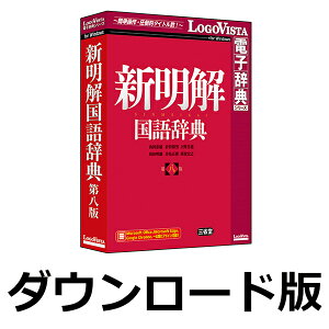 新明解国語辞典 第八版 for Win　／　販売元：ロゴヴィスタ