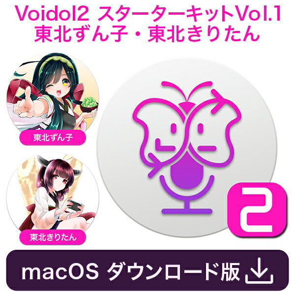 Voidol2 for macOS スターターキットVol.1 東北ずん子・東北きりたん　／　販売元：クリムゾンテクノロジー株式会社