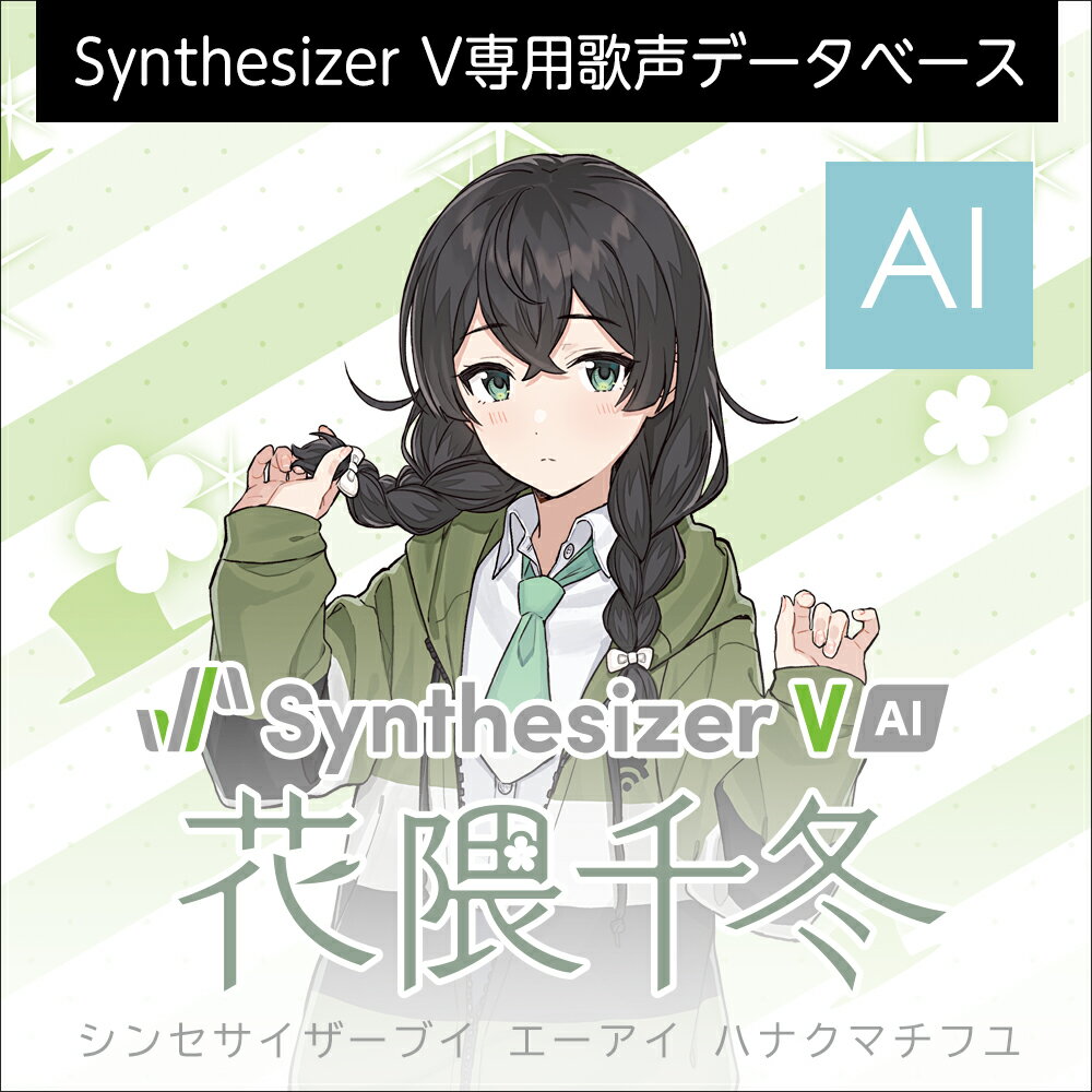 「Synthesizer V AI 花隈千冬」は、声優「奥野香耶」の声を元に制作された歌声データベース(日本語)です。花隈千冬の声は、低音が豊かで、ブレス感のあるオールジャンルに対応可能な歌声が特徴です。Synthesizer V AIはDreamtonicsのDNN(ディープニューラルネットワーク)による最新の歌声合成技術です。AIの歌唱はまるで人間が歌っているかのような自然さがあり、どんな音楽スタイルで歌わせても細かな部分まで本物の歌手のように歌わせることができます。「Synthesizer V AI 花隈千冬」は、声優「奥野香耶」の声を元に制作された歌声データベース(日本語)です。