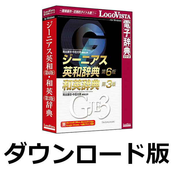 『ジーニアス英和(第6版)・和英(第3版)辞典』は、「読む」はもちろん、「書く」「話す」でも使いこなせるよう「つなぎ語（句）」を解説した学習英和の決定版「ジーニアス英和辞典 第6版」と、よく使う日本語を網羅してその自然な英語訳を示した「ジーニアス和英辞典 第3版」を収録した製品です。追加用例「ジーニアス用例プラス」や、ネイティブスピーカーによる見出し語発音音声を約10万5000語収録した「Genius Sounds for G6」で、学習を強力にサポートします。インターネット環境が無くても、インストールしたパソコンでいつでも内容を見ることができます。「LogoVista電子辞典シリーズ」は、初めての方にも簡単に使える辞典検索のための専用アプリを搭載しております。●クリック一つでラクラク検索●辞典ブラウザをカスタマイズして見やすく、使いやすく●Office、Webブラウザなどに辞典検索機能をアドイン●アプリ内マニュアルや、LogoVistaニュース機能で、操作方法や新着情報をわかりやすくご案内「ジーニアス英和辞典 第6版」と「ジーニアス和英辞典 第3版」をまとめてPCへインストール！オフラインでいつでも使える！