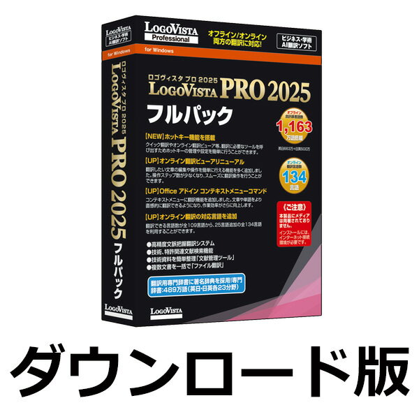 LogoVista PRO 2025 フルパック(ダウンロード) / 販売元:ロゴヴィスタ