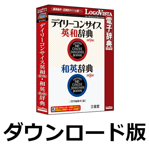 デイリーコンサイス英和（第9版）・和英（第8版）辞典 for win　／　販売元：ロゴヴィスタ株式会社