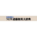 NEW 斎藤和英大辞典 for Win ダウンロード版 / 販売元:ロゴヴィスタ株式会社