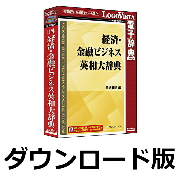 日外 経済・金融ビジネス英和大辞典 for Win　／　販売元：ロゴヴィスタ株式会社