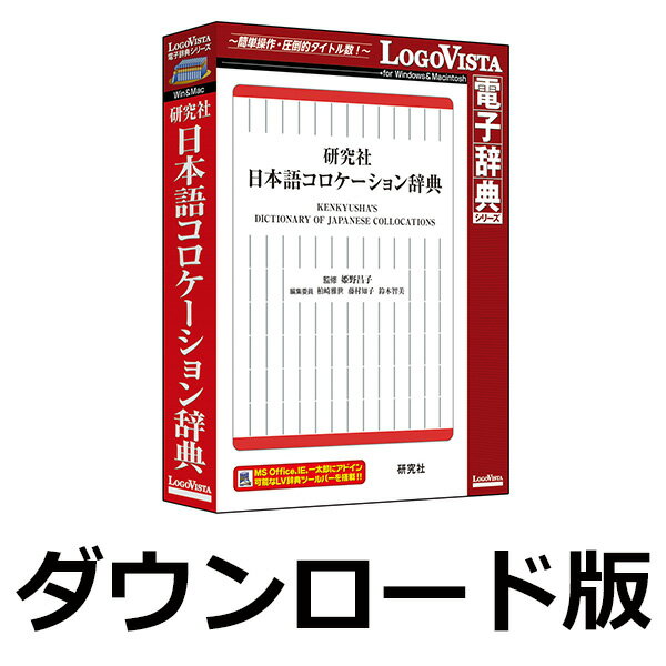 研究社 日本語コロケーション辞典 for Win　／　販売元：ロゴヴィスタ株式会社