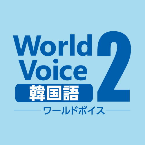 WorldVoice 韓国語2 ダウンロード版　／　販売元：株式会社高電社