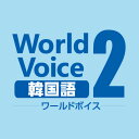 WorldVoice 韓国語2 ダウンロード版　／　販売元：株式会社高電社