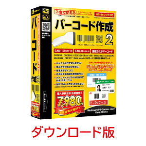 バーコード作成2 DL版　／　販売元：株式会社デネット