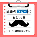 ■製品特徴普段のコピペ作業をラクにする便利なパソコンソフトです。■製品機能・最新OS Windows 10でお使いいただけます。・コピー履歴記録機能（最大100件まで）　テキストや画像をコピーした履歴を記録することができます。　記録した内容をダブルクリックするだけで、再度、貼り付けることができます。　テキスト　　エクセルやワード、PDFファイルやインターネット上のテキストデータのコピーした履歴を　　記録することができます。　　また、UTF-8やUnicodeの文字コードに変換できるので、HTMLコードのコピペも可能です。　　選択した履歴をテキストデータ（.txt）やCSV形式で出力もできます。　画像　　パソコン内にある画像ファイルや、インターネット上にある画像をコピーした履歴を　　記録することができます。　　記録したデータをBMP / JPEG / PMG形式 で出力することが可能。　　※特殊な文字・画像データや装飾された文字、保護されている文字・画像データはコピーできません。　履歴順　　コピーした履歴を「最新順」か「古い順」でソートすることができます。・キャプチャ機能　パソコンの画面を見たまま保存することができます。　デスクトップ全体 / アクティブな画面 / 選択範囲（四角）　また、キャプチャした画面はBMP / JPEG / PMG形式 で出力することが可能。・定型文機能　メールやビジネス文書でよく使う文章などを登録することができます。　メールの挨拶文や、資料の冒頭などいちいち入力せずにコピペで済ますことができます。　また、CSVインポートが可能なので、エクセルなどで管理している商品台帳から　よく使う商品名をインポートし定型文として登録もできます。『コピペ達人』でコピペ作業を劇的に改善！製品詳細//www.de-net.com/products/copy_master/資料や、ビジネス文書を作成する際の「コピー」して「ペースト」を繰り返す操作を劇的に変えることができるパソコンソフト