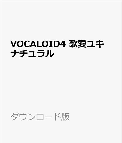 VOCALOID4 歌愛ユキ ナチュラル ダウンロード版　／　販売元：株式会社AHS