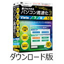 誰でもできるパソコン高速化3 DL版 / 販売元:株式会社アイアールティ