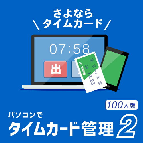 パソコンでタイムカード管理2 100人版 DL版　／　販売元：株式会社デネット