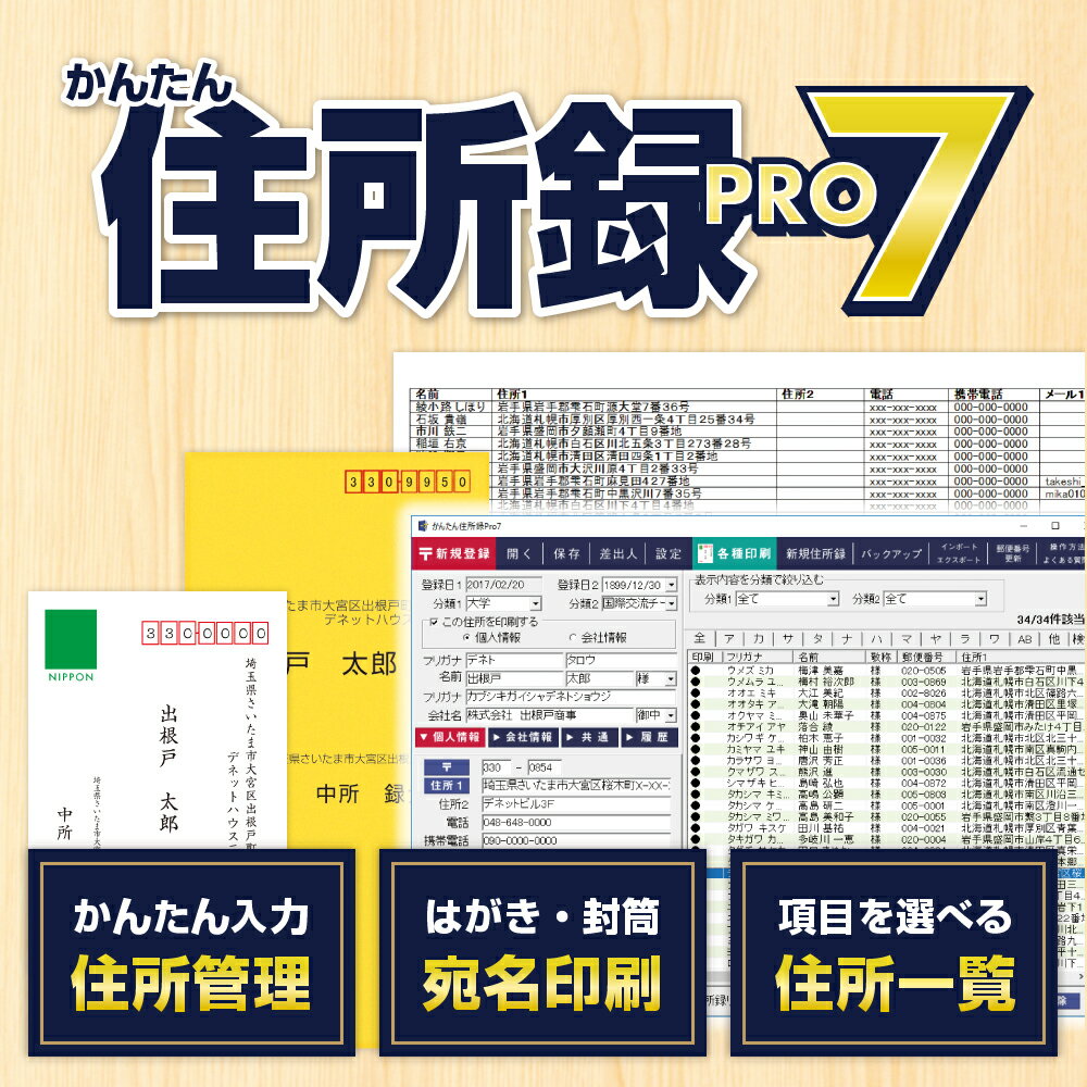 かんたん住所録Pro7 DL版 ／ 販売元：株式会社デネット