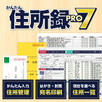 かんたん住所録Pro7 DL版　／　販売元：株式会社デネット