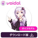 AIリアルタイム声質変換ソフトVoidolに追加ボイスモデル『結月ゆかり CV：石黒千尋』が登場！本製品をインストールすることによりお持ちのVoidolにボイスモデル『結月ゆかり CV：石黒千尋』が追加されます。〜結月ゆかり〜「結月ゆかり」は「歌や音楽にゆかりのある人たちを声で結ぶ」をモットーに、歌やナレーションなど幅広く活動しています。 ・誕生日：12月22日・年齢：18歳・身長：159cmAIリアルタイム声質変換ソフトVoidol用追加ボイスモデル『結月ゆかり CV：石黒千尋』。あなたの声を人気キャラクターの声にリアルタイムに変換します。