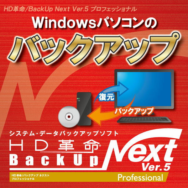 HD革命/BackUp Next Ver.5 Professional ダウンロード版 1台用