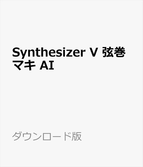 Synthesizer V 弦巻マキ AIは、声優「田中真奈美」の声を元に制作した、アタックが速く、ハキハキと元気でかわいらしい声が特徴のAI版の歌声データベース(日本語)です。本製品は日本語発音で歌を歌います。バック演奏との馴染みがよく、テンポが速めでノリの良いロックや明るいアイドルソングなどにも適した歌声データベースです。Synthesizer V AIはDreamtonicsのDNN(ディープニューラルネットワーク)による最新の歌声合成技術です。AIの歌唱はまるで人間が歌っているかのような自然さがあり、どんな音楽スタイルで歌わせても細かな部分まで本物の歌手のように歌わせることができます。・得意な音域：A3 - D#5Synthesizer V 弦巻マキ AIは、声優「田中真奈美」の声を元に制作した、アタックが速く、ハキハキと元気でかわいらしい声が特徴のAI版の歌声データベース(日本語)です。本製品は日本語発音で歌を歌います。