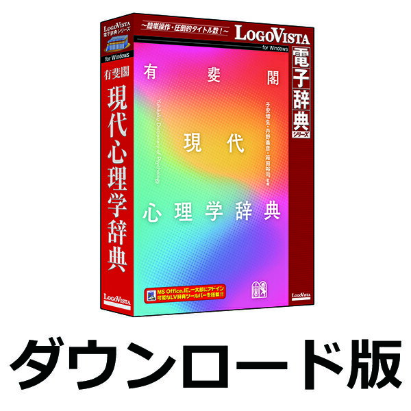 ■製品概要■「有斐閣 現代心理学辞典」は、基礎〜応用まで全領域を網羅し、最新動向もおさえた、心理学辞典の決定版です。総項目数約5200（うち、見よ項目1233）。新しい公認心理師時代に必須の「法／専門機関／専門職名」項目も収録。簡潔・平易な解説と、充実の見よ項目・関連項目・索引リストが、初学者〜実務家まで幅広い学習者の系統的・有機的な学びをサポートします。●300人を超す専門家が総力を挙げて執筆した総収録項目数5200項目●「事項項目」「公認心理師関連項目」「人名項目」の三部構成●図版（フルカラー）や動画など、紙の辞典（冊子体）に未掲載の資料（約90点）を追加●索引は和文・欧文あわせて1万7000項目以上●携帯電子辞書より優れた機能・MS Officeや一太郎、IEへ辞典検索機能をアドイン・面倒な入力は不要、ドラッグ＆ドロップで簡単に検索・しおりやメモを使って自分用の辞典にカスタマイズ・オンラインアップデートにより、常に最新のソフト環境で利用可能■製品の詳細について■//www.logovista.co.jp/LVERP/shop/ItemDetail?contents_code=LVDUH09010書籍未掲載データ収録・パソコン用心理学辞典！