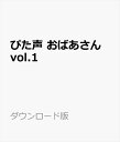 「ぴた声」は、商用利用及び業務利用可能な非圧縮Wave形式の音声素材集です。様々なセリフを収録しており、実況系動画をはじめゲームやビジネス動画など、いろいろなシーンにぴたっと使える音声素材になっております。データの形式は標準的な非圧縮Waveファイルなので、一般的な音声編集ソフトや動画編集ソフトなどでご利用頂けます。「おばあさん」の声の音声素材集です。「ぴた声」は、商用利用及び業務利用可能な非圧縮Wave形式の音声素材集です。