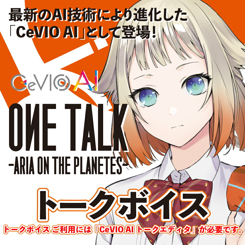 「CeVIO AI ONE TALK -ARIA ON THE PLANETES-」は、誰でも簡単に話し声が作成できる音声創作ソフトウェア「CeVIO AI」専用トークボイスです。テキストを入力し再生ボタンを押すだけの操作で、驚くほど自然な音声が出力されます。シンプルなパラメータの設定のみで、幅広い声質が表現可能、細かい調整も直感的に行うことができます。作成した音声はWAV形式で書き出しが可能、様々なコンテンツ制作にご活用いただけます。--------------------------------------------------------------------- 〈 CeVIO AI OИEシリーズに関する二次創作ガイドライン 〉は メーカーウェブサイトをご確認ください。 ---------------------------------------------------------------------深層学習等のAI技術を使い、声質・癖・喋り方をリアルに再現した新世代の音声創作ソフトウェア「CeVIO AI」にバーチャルアーティスト「ONE」のトークボイスが登場。