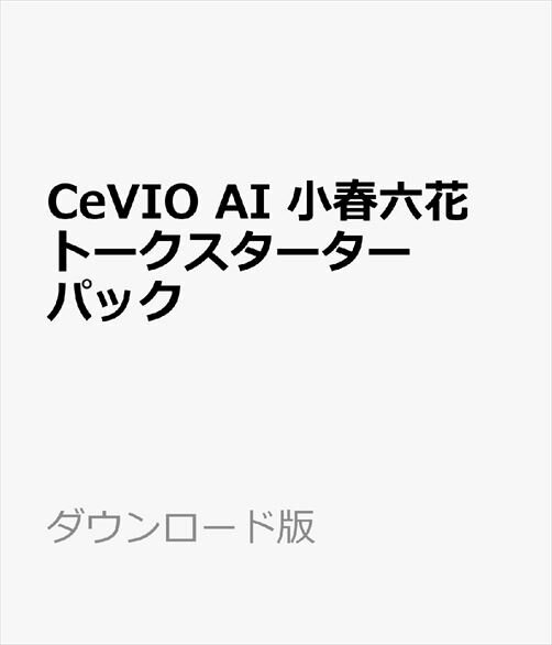CeVIO AI 小春六花 トークスターターパック ダウンロード版　／　販売元：株式会社AHS
