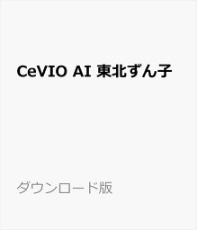 CeVIO AI 東北ずん子 ソングスターターパック ダウンロード版　／　販売元：株式会社AHS