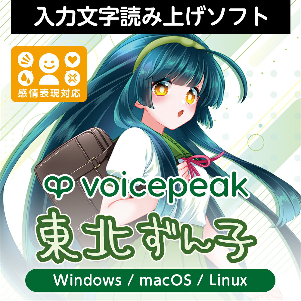 VOICEPEAK 東北ずん子 ダウンロード版　／　販売元：株式会社AHS