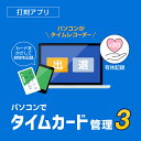 パソコンでタイムカード管理3 DL版 / 販売元:株式会社デネット