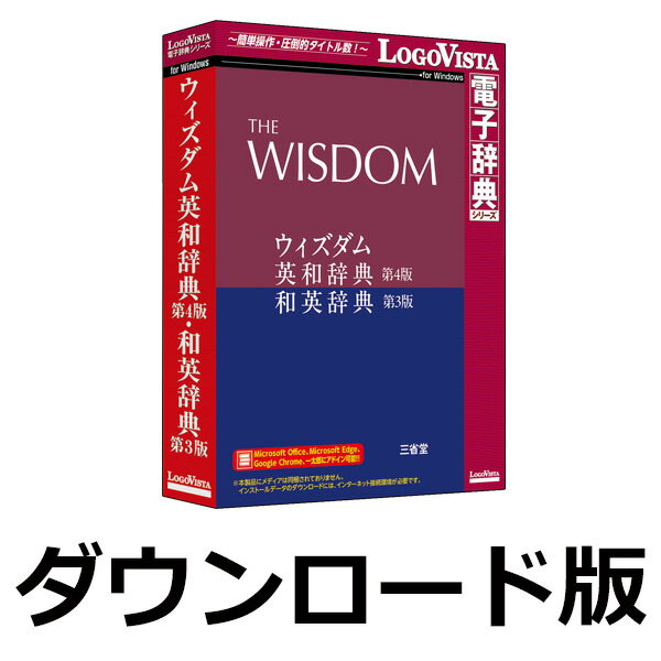 ウィズダム英和辞典 第4版・和英辞典 第3版 for Win（ダウンロード版）　／　販売元：ロゴヴィスタ