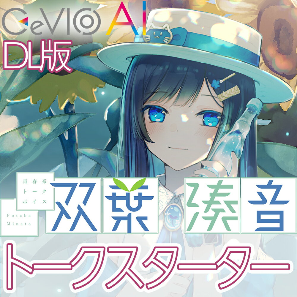 青春系トークボイス CeVIO AI 双葉湊音 スターターパック / 販売元:Gasoline Alley Inc.