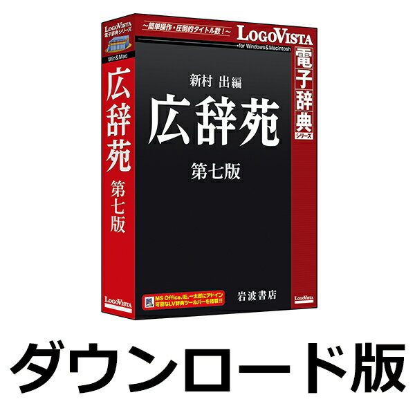 【ポイント10倍】広辞苑 第七版 for win　／　販売元：ロゴヴィスタ株式会社