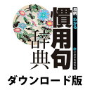 学研 用例でわかる 慣用句辞典 for WIN / 販売元:ロゴヴィスタ株式会社