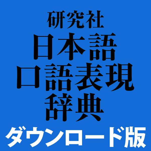 研究社 日本語口語表現辞典 for Win　／　販売元：ロゴヴィスタ株式会社