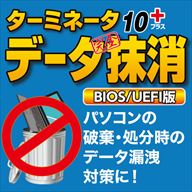 ターミネータ10plus データ完全抹消 BIOS UEFI版 ダウンロード版 ／ 販売元：AOSデータ株式会社 