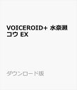 VOICEROID+ 水奈瀬コウ EX ダウンロード版　／　販売元：株式会社AHS