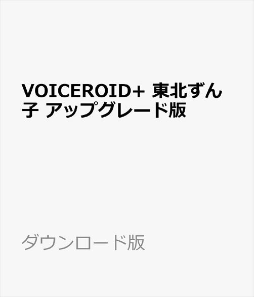 VOICEROID+ 東北ずん子 アップグレード版 ／ 販売元：株式会社AHS