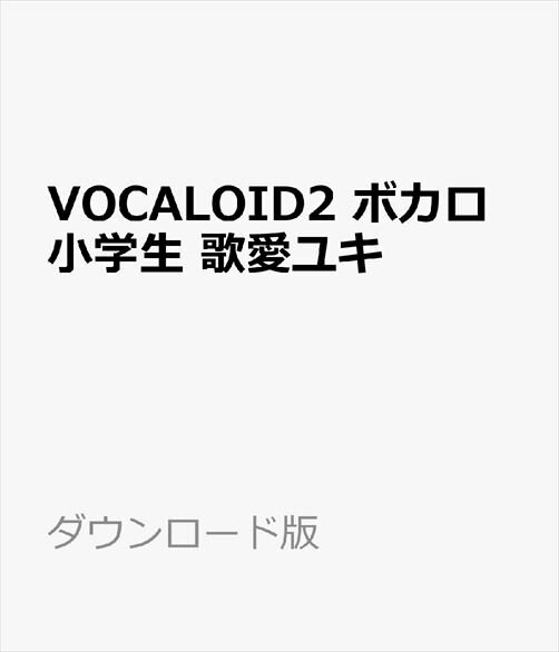 VOCALOID2 ボカロ小学生 歌愛ユキ　／　販売元：株式会社AHS