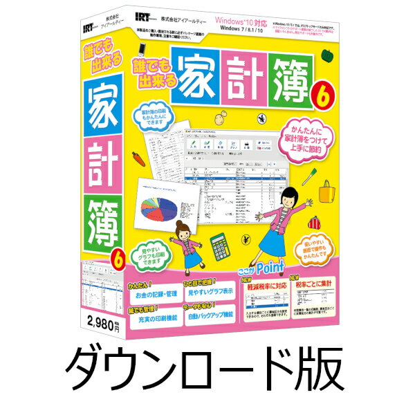 誰でも出来る家計簿6 DL版　／　販売元：株式会社アイアールティ